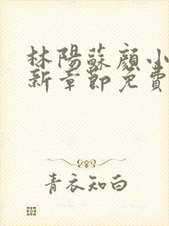 林阳苏颜小说最新章节免费阅读笔趣阁