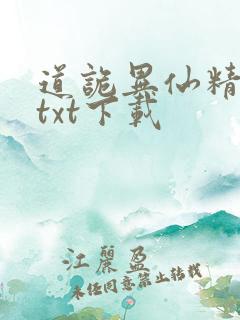 道诡异仙精校版txt下载