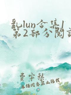 乱lun合集1第2部分阅读