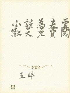 小说为夫曾是龙傲天免费阅读
