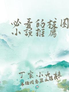 必看的校园言情小说推荐