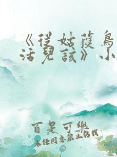 《从姑获鸟开始活儿该》小说阅读