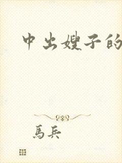 中出嫂子的诱惑