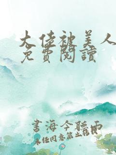 大佬被美人超了免费阅读