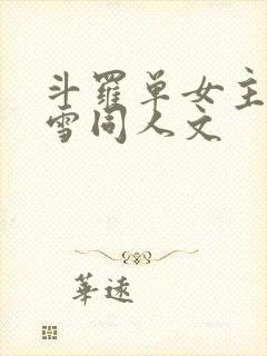 斗罗单女主千仞雪同人文