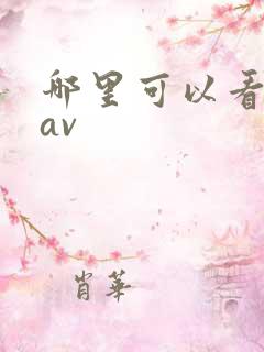 哪里可以看搞逼av