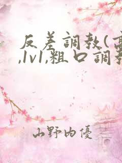 反差调教(高h,1v1,粗口调教)