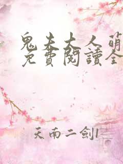 鬼夫大人萌萌哒免费阅读全文