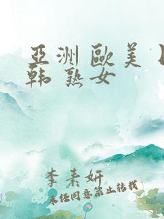 亚洲 欧美 日韩 熟女