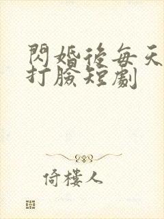 闪婚后每天在线打脸短剧