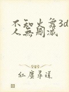不知火舞3d同人无删减