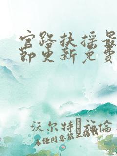官路扶摇最新章节更新免费阅读