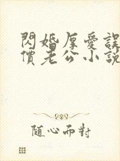 闪婚厚爱误嫁天价老公小说下载