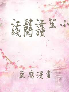 江肆洛笙小说在线阅读