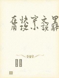 在快穿文里抢主角攻小说辞e