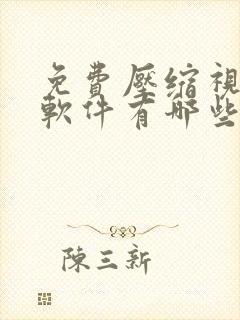 免费压缩视频的软件有哪些