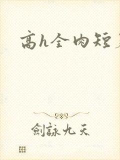 高h全肉短篇