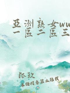亚洲熟女www一区二区三区