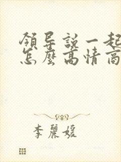 领导说一起吃饭怎么高情商回复
