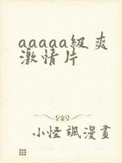 aaaaa级爽激情片
