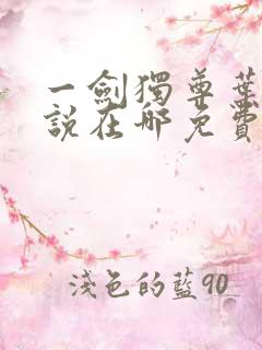 一剑独尊叶玄小说在哪免费下载