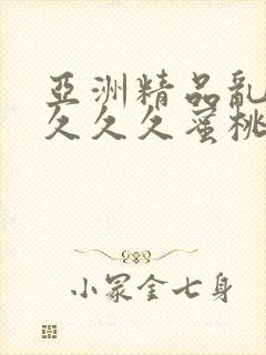 亚洲精品乱码久久久久蜜桃