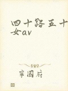 四十路五十路熟女av