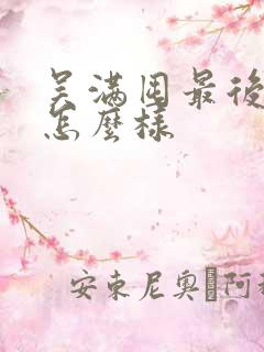 吴满囤最后结局怎么样