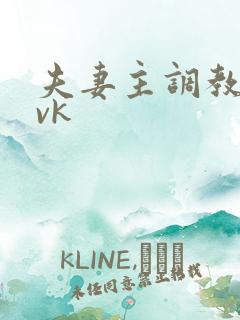 夫妻主调教狗奴vk