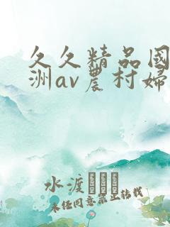 久久精品国产亚洲av农村妇女