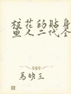 校花的贴身高手鱼人二代全文阅读
