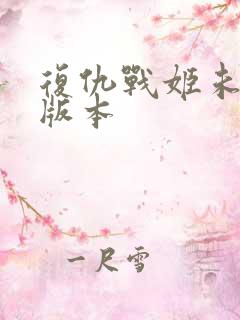 复仇战姬未删减版本