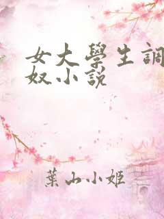 女大学生调教男奴小说