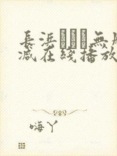 长浜みつり无删减在线播放