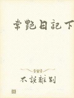 常艳日记下载