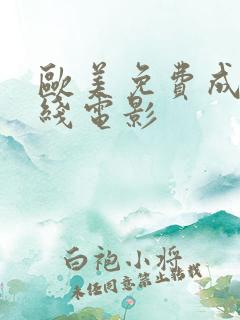 欧美免费成人在线电影