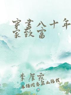 穿书八十年代发家致富