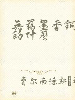无羁墨香铜臭讲的什么