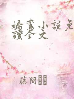娇鸾小说免费阅读全文