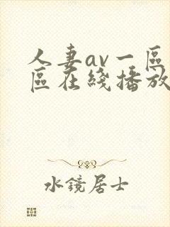 人妻av一区二区在线播放不卡
