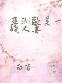 亚洲欧美一区在线人妻