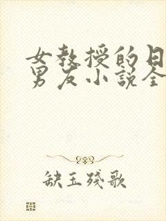 女教授的日常小男友小说全文免费阅读