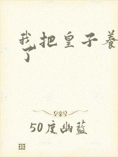 我把皇子养黑化了