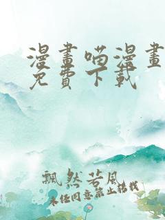 漫画喵漫画漫画免费下载