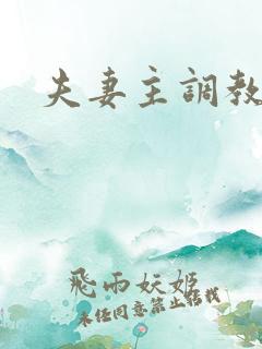 夫妻主调教狗奴