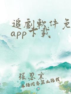 追剧软件免费的app下载