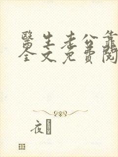 医生老公靠闪婚全文免费阅读