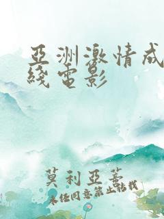 亚洲激情成人在线电影