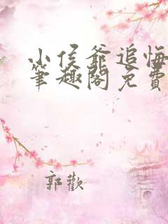 小侯爷追悔莫及笔趣阁免费阅读