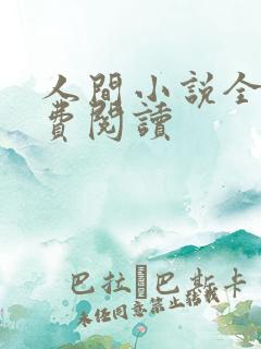 人间小说全文免费阅读